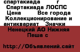 12.1) спартакиада : 1965 г - VIII Спартакиада ЛОСПС › Цена ­ 49 - Все города Коллекционирование и антиквариат » Значки   . Ненецкий АО,Нижняя Пеша с.